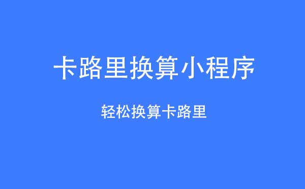 卡路里換算小程序,輕松換算卡路里_健康小程序測評