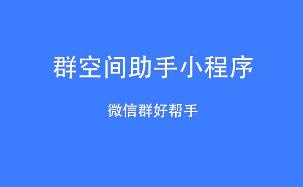 群空間助手小程序.jpg