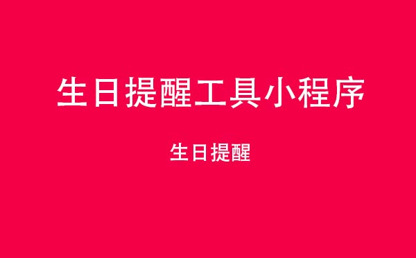 生日提醒工具小程序_工具小程序測評(píng)
