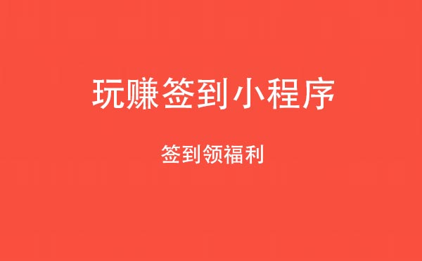 玩賺簽到小程序.jpg