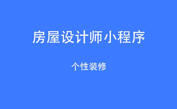房屋設(shè)計師小程序,個性裝修_設(shè)計小程序測評