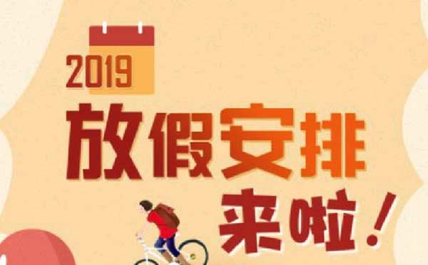 國務院上線放假安排查詢小程序,最權威放假安排！