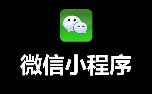 如何開發(fā)微信小程序