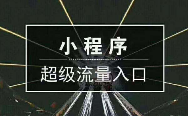 微信小程序開發(fā)完,線下商家如何盤活小程序流量？.jpg
