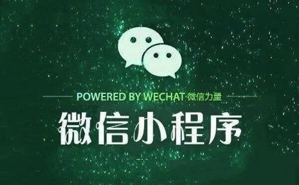 廣州小程序開發(fā)要避開這些坑！