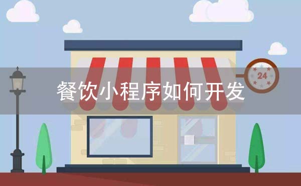 餐飲小程序如何開發(fā),廣州餐飲小程序開發(fā).jpg
