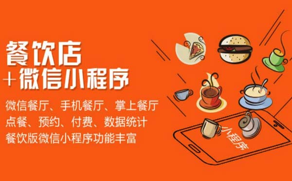 餐飲小程序是否會取代美團餓了么外賣平臺？