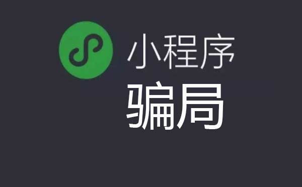 廣州小程序開發(fā)千萬要注意:小程序騙局層出不窮！