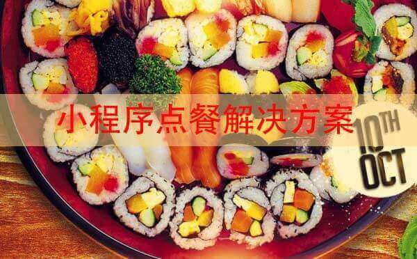 小程序點(diǎn)餐解決方案,點(diǎn)餐小程序開發(fā)