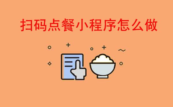 掃碼點餐小程序怎么做-廣州餐飲小程序開發(fā)