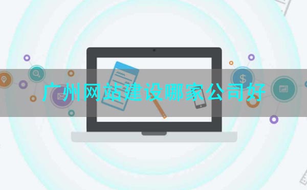 廣州網(wǎng)站建設哪家公司好.jpg