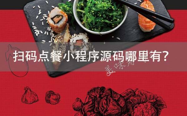 掃碼點餐小程序源碼哪里有？