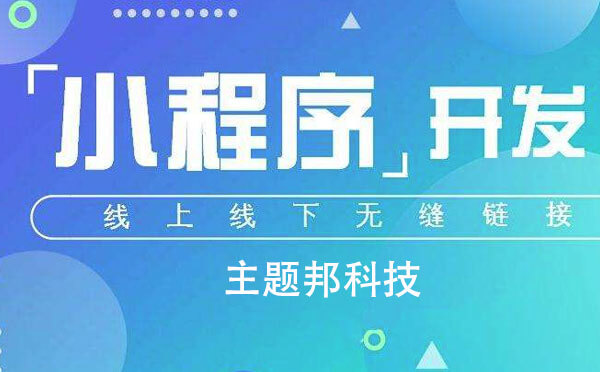 廣州小程序制作哪個好