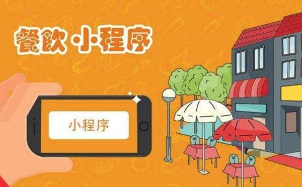 餐飲小程序開(kāi)發(fā)解決方案,餐飲行業(yè)為什么要做小程序？