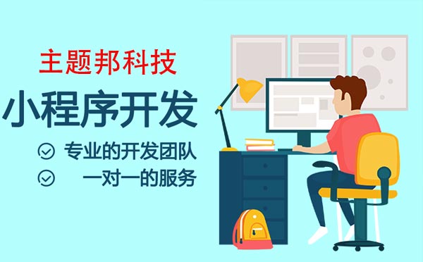 廣州小程序開(kāi)發(fā)制作