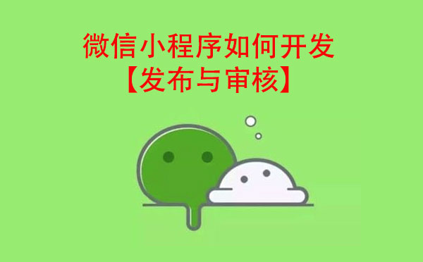 微信小程序如何開發(fā)【發(fā)布與審核】.jpg