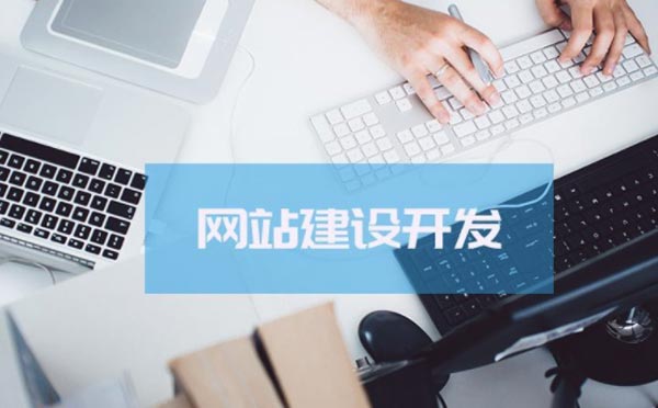 網(wǎng)站建設(shè)有什么優(yōu)勢(shì)？企業(yè)為什么要做網(wǎng)站建設(shè)