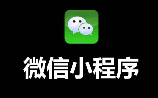 2019年微信小程序會(huì)更好