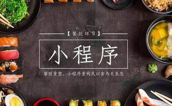 餐飲小程序如何引流【餐飲小程序】