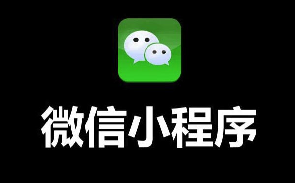 2019年微信小程序開發(fā)重點都在這！