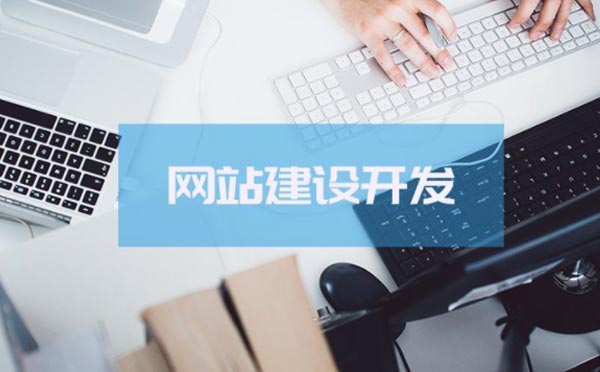 廣州企業(yè)網(wǎng)站建設(shè)哪家公司好