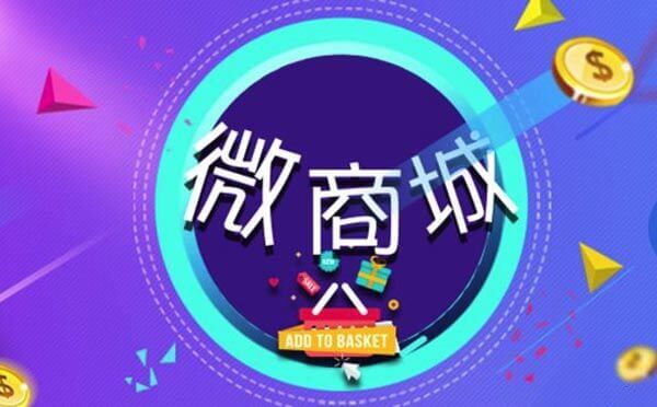 微商城是什么？微商城有哪些功能.jpg