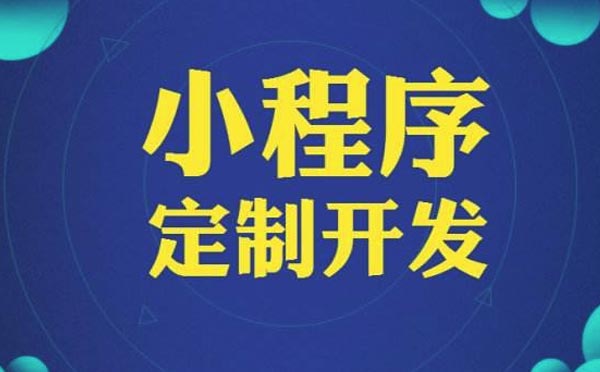 哪家小程序開(kāi)發(fā)公司好