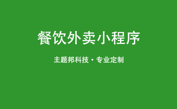 外賣小程序的好處-餐飲外賣小程序