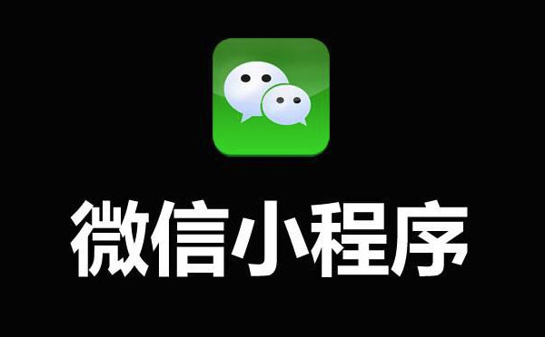 定制小程序開發(fā)公司與小程序模板公司的區(qū)別