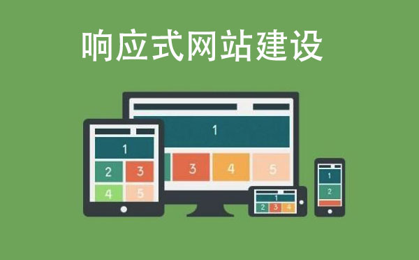 響應(yīng)式網(wǎng)站建設(shè)需要注意什么？