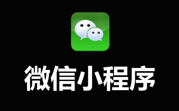 微信小程序開(kāi)發(fā)價(jià)格為何高低不一