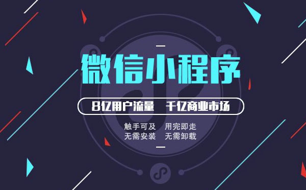 廣州小程序開發(fā)|小程序時代,你確定不來？