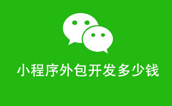 小程序外包開發(fā)多少錢|外包小程序價(jià)格
