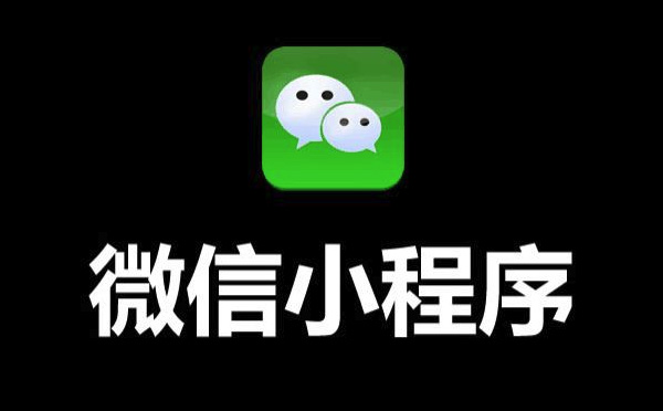 小程序開發(fā),企業(yè)為什么要做微信小程序？.jpg