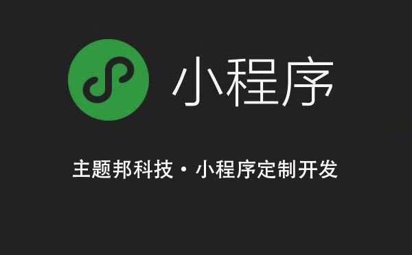 廣州小程序開發(fā)需求該如何確定？.jpg