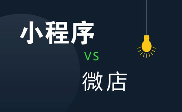 小程序開發(fā)|微信小程序和微店有什么區(qū)別