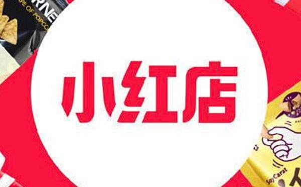 小紅書社交電商小紅店小程序玩法剖析