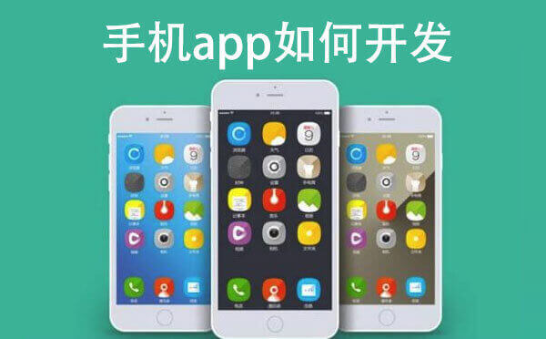 手機(jī)app如何開發(fā).jpg