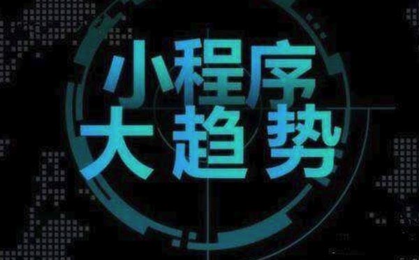 微信小程序、百度小程序等各大小程序有什么區(qū)別？
