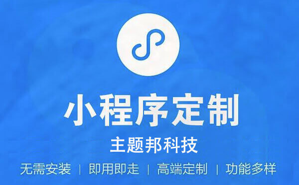 定制小程序開(kāi)發(fā)費(fèi)用.jpg