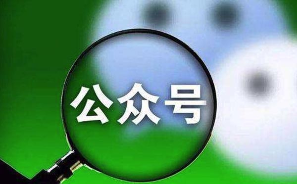 微信訂閱號認(rèn)證條件以及認(rèn)證流程-微信公眾號開發(fā)