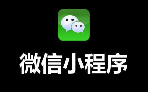 小程序開發(fā)|企業(yè)為什么要開發(fā)小程序？