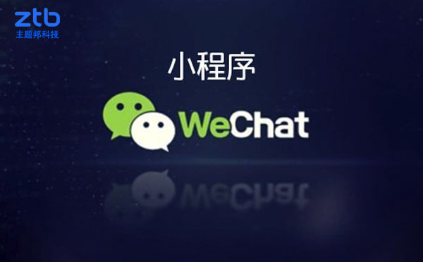 能做小程序開(kāi)發(fā)有哪些公司【定制與模板】