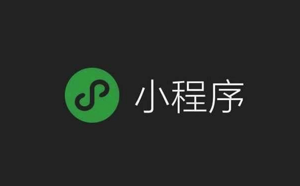 小程序開發(fā)周期要多久？