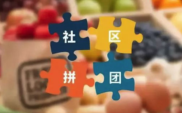 小程序開發(fā)|社區(qū)團購小程序如何做好用戶留存？