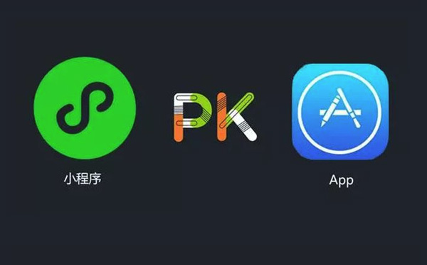 APP開發(fā)與小程序開發(fā)優(yōu)劣對比