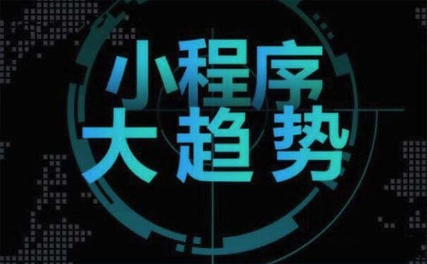 小程序開(kāi)發(fā)|小程序時(shí)代如何做小程序？