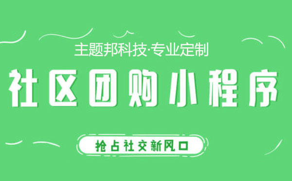 團(tuán)購(gòu)小程序開(kāi)發(fā),微信團(tuán)購(gòu)小程序開(kāi)發(fā)