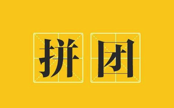 拼團(tuán)小程序開(kāi)發(fā)|拼團(tuán)小程序可以實(shí)現(xiàn)什么功能？
