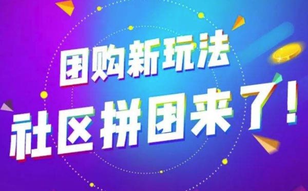 社區(qū)團(tuán)購(gòu)小程序開發(fā)需要注意什么？
